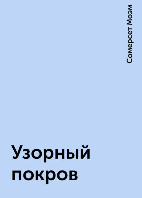 Узорный покров