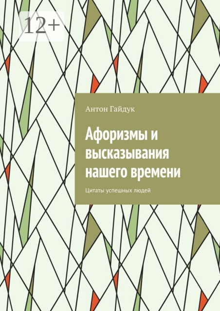 Афоризмы и высказывания нашего времени. Цитаты успешных людей