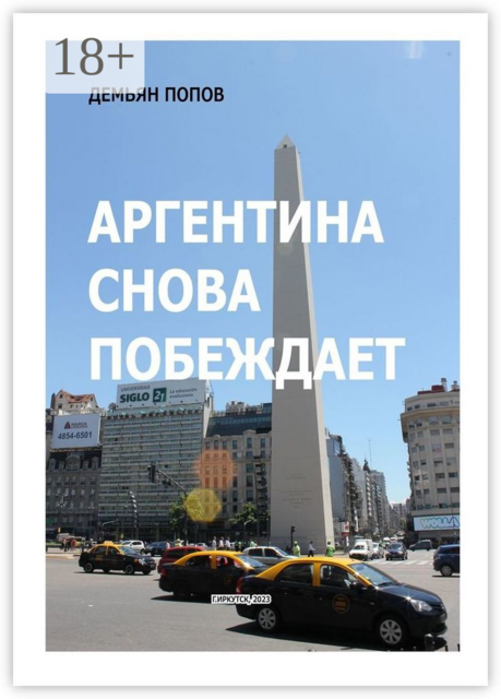 Аргентина снова побеждает, Демьян Попов