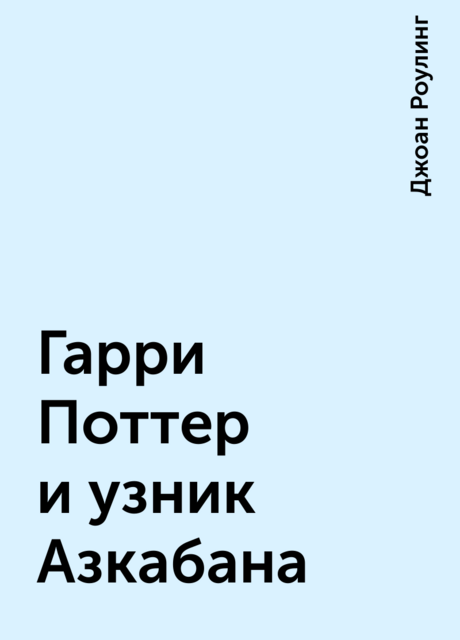 Гарри Поттер и узник Азкабана