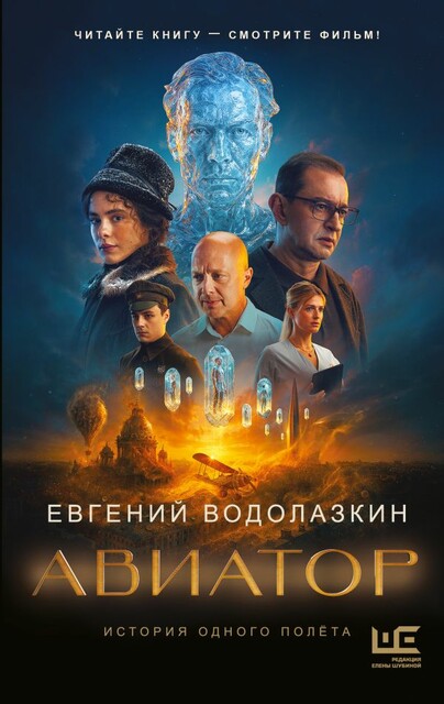 Авиатор, Евгений Водолазкин