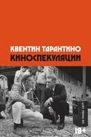 Киноспекуляции