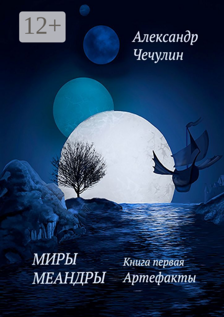Миры Меандры