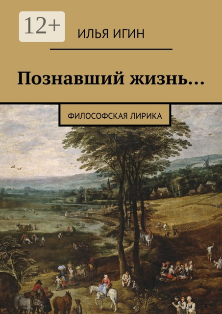 Познавший жизнь.... Философская лирика