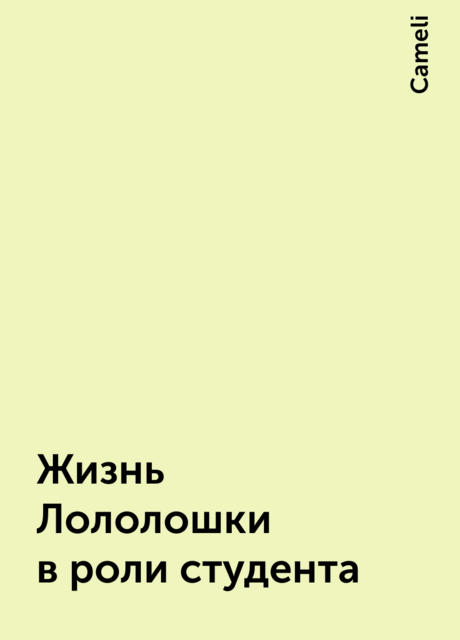 Жизнь Лололошки в роли студента, Cameli