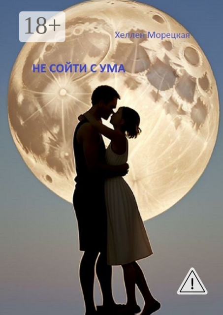 Не сойти с ума