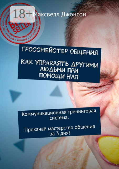 Гроссмейстер общения. Как управлять другими людьми при помощи НЛП. Коммуникационная тренинговая система. Прокачай мастерство общения за 3 дня, Максвелл Джонсон