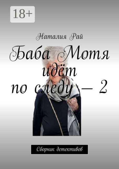 Баба Мотя идёт по следу — 2, Рай Наталия
