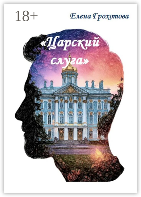 Царский слуга