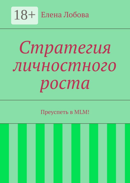 Стратегия личностного роста. Преуспеть в MLM