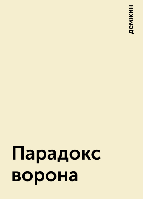 Парадокс ворона