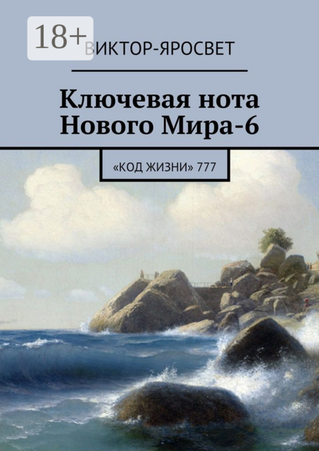 Ключевая нота Нового Мира-6. «Код Жизни» 777