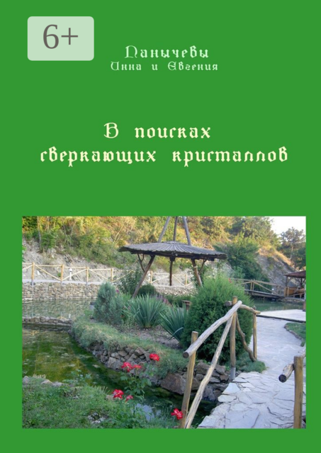 В поисках сверкающих кристаллов. Сказка