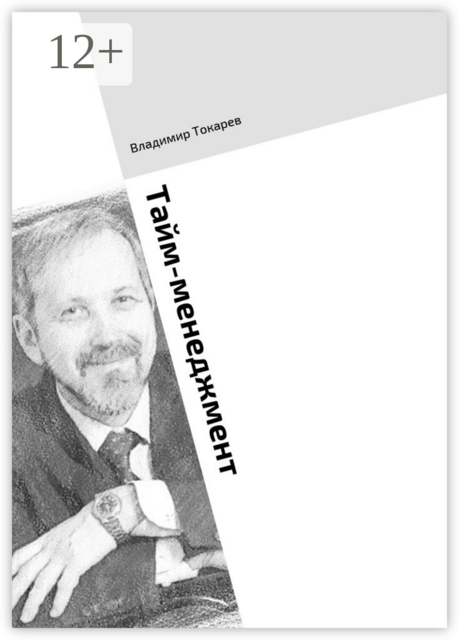 Тайм-менеджмент. Тренинг по книге «Три менеджмента в одном флаконе»