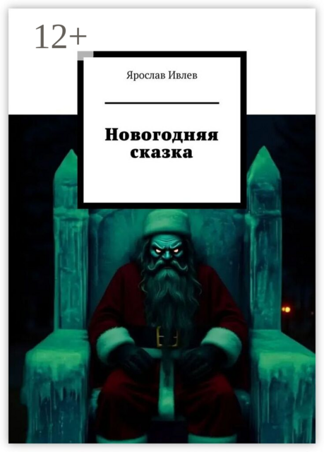 Новогодняя сказка