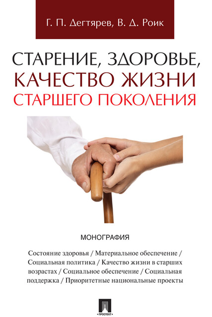 Старение, здоровье, качество жизни старшего поколения. Монография