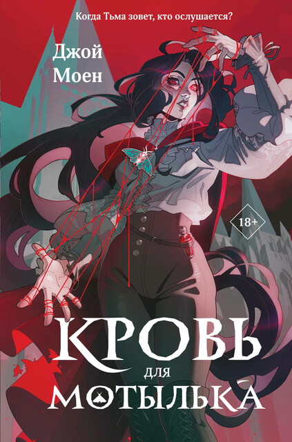Кровь для мотылька, Джой Моен