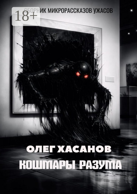 Кошмары разума