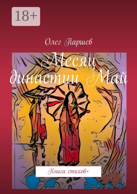 Месяц династии Май. Книга стихов, Олег Паршев