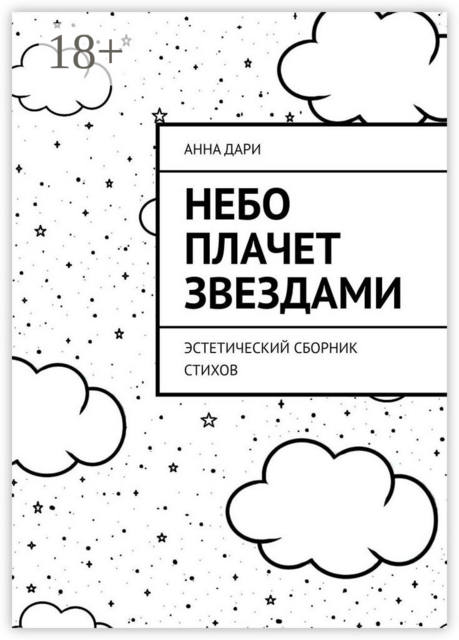 Небо плачет звездами. Эстетический сборник стихов, Анна Дари
