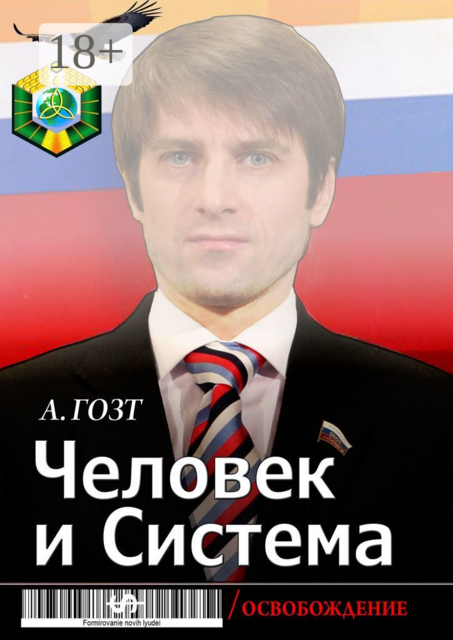 Человек и Система