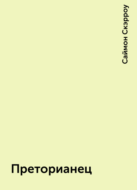 Преторианец