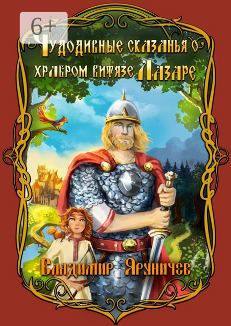 Чудодивные сказанья о храбром витязе Лазаре