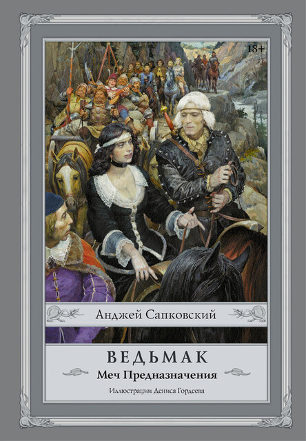 Ведьмак: Меч Предназначения с иллюстрациями Дениса Гордеева, Анджей Сапковский