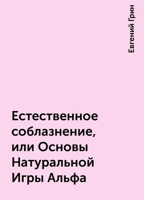 Естественное соблазнение, или Основы Натуральной Игры Альфа