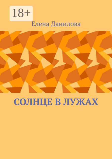 Солнце в лужах