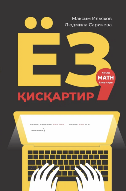 Ез, қисқартир: Кучли матн езиш сири