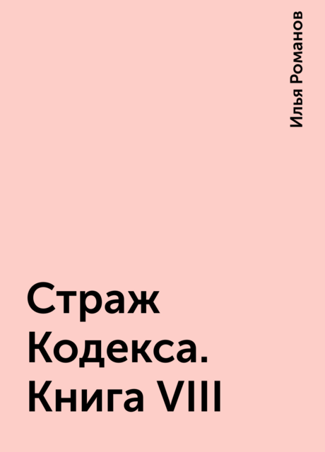 Страж Кодекса. Книга VIII