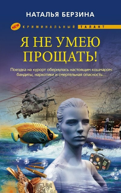Я не умею прощать