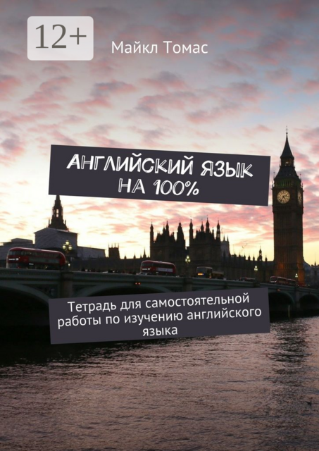 Английский язык на 100%. Тетрадь для самостоятельной работы по изучению английского языка, Майкл Томас