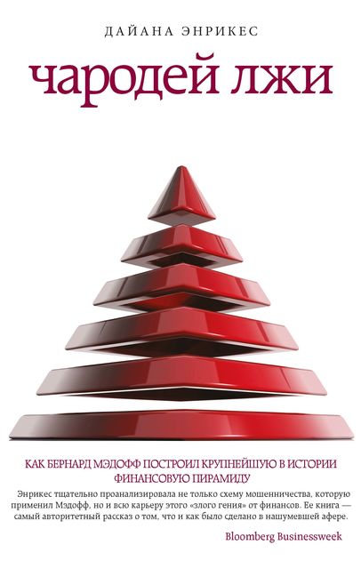 Чародей лжи