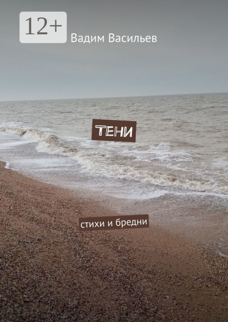 Тени