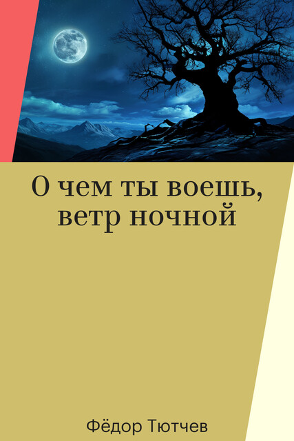 О чем ты воешь, ветр ночной