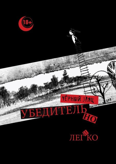Убедительно и легко, Чёрный Заяц
