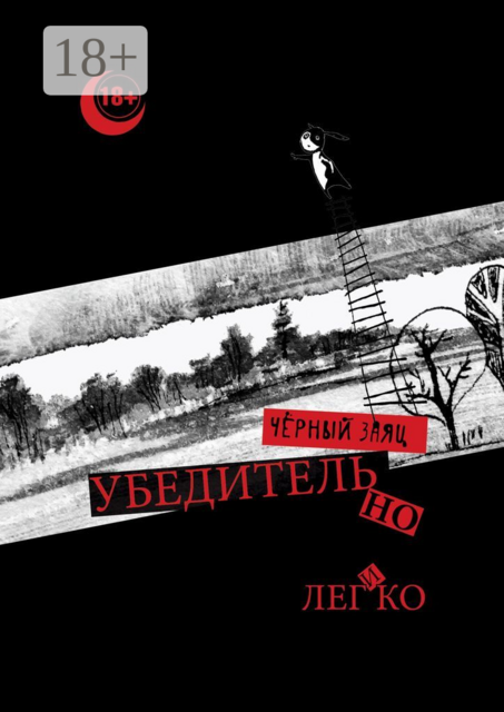 Убедительно и легко, Чёрный Заяц