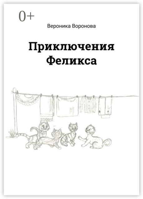 Приключения Феликса