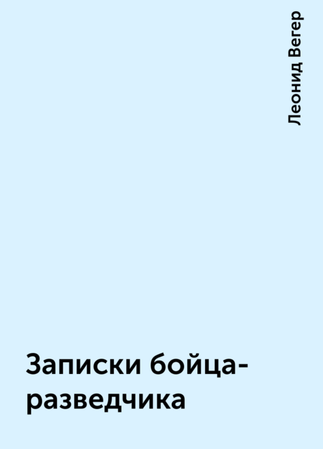 Записки бойца-разведчика