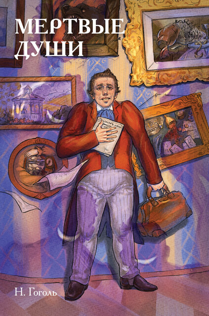 Классики и комиксы. Мёртвые души, Николай Гоголь