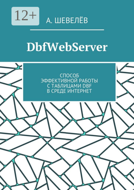 DbfWebServer. Способ эффективной работы с таблицами DBF в среде Интернет, А. Шевелёв