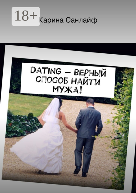 Dating — верный способ найти мужа
