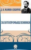 Золотопромышленники