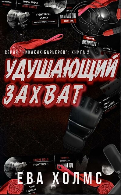 Удушающий захват, Ева Холмс