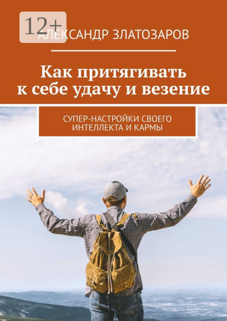 Как притягивать к себе удачу и везение. Супер-настройки своего интеллекта и кармы