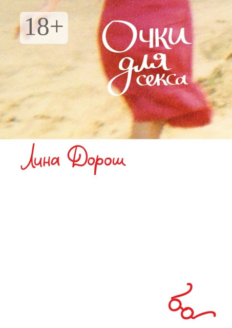 Очки для секса. Побег первый, столичный. «Уйти, чтобы…», Лина Дорош