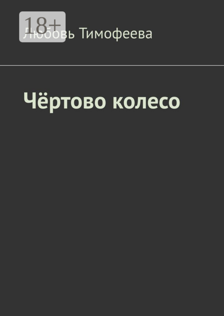 Чёртово колесо