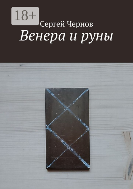 Венера и руны